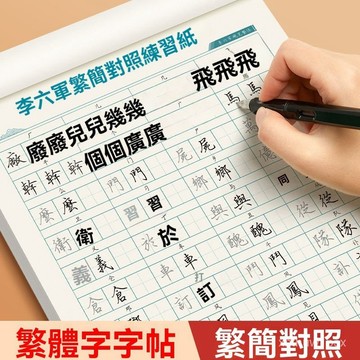 🌟本土貨24h熱賣🎀李六軍繁體字速成練字帖簡繁成人練字描紅硬筆書法練字帖初高中🌟 D77R