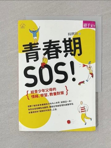【書寶二手書T1／親子_SUE】青春期SOS_楊俐容