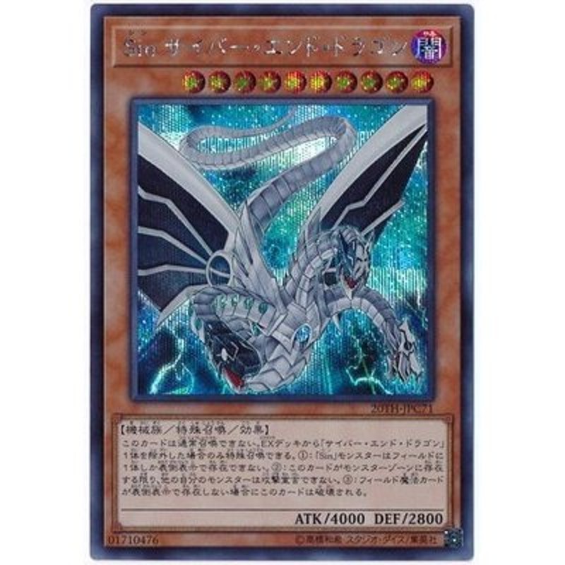 遊戯王 第10期 20TH-JPC71 Sin サイバー・エンド・ドラゴン