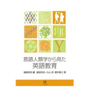 言語人類学から見た英語教育