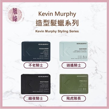 ⎮旭峰美妝⎮KEVIN MURPHY 🇦🇺正品公司貨 髮蠟 不老騎士 暗夜騎士 飛虎隊長 彈簧膠 髮蠟