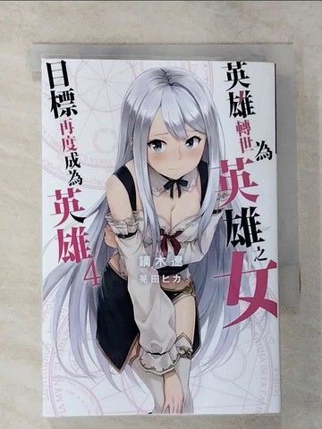 【書寶二手書T5／一般小說_VCA】英雄轉世為英雄之女目標再度成為英雄(04)_鏑木遼, 許昆暉