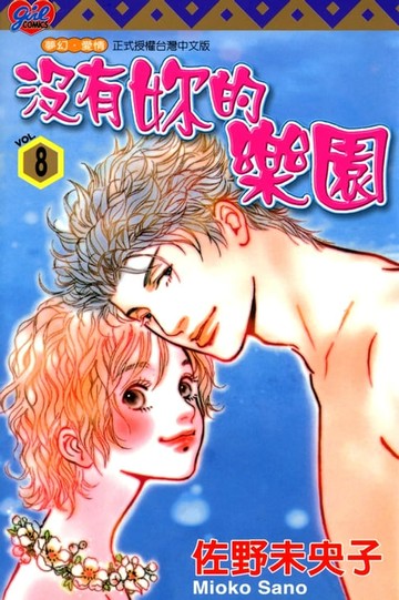 【電子書】沒有妳的樂園 (8)