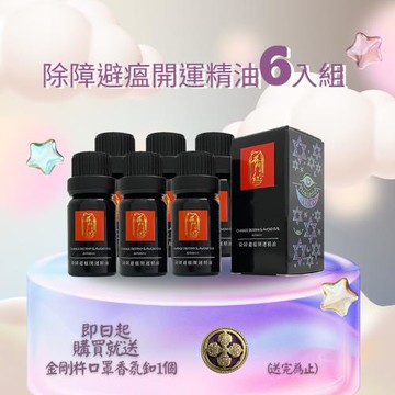 開門紅-除障避瘟開運精油6入組(避邪、除小人、淨化、正能量)