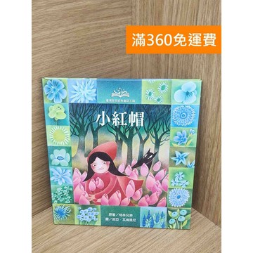 【雷根360免運】【送贈品】小紅帽 #八成新 #九成新【PKF1179】