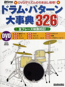 ドラム・パターン大事典326 DVDでリズムの引き出し倍増! 全フレーズ映像対応! 長野祐亮