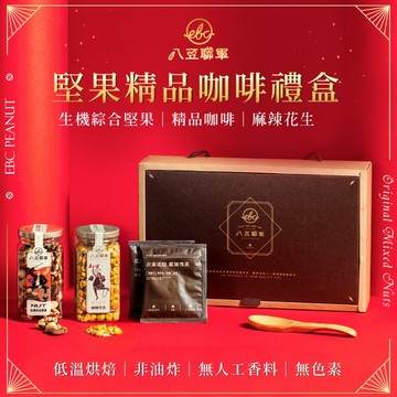 【八豆聯軍】堅果精品咖啡禮盒x1盒12/22陸續出貨