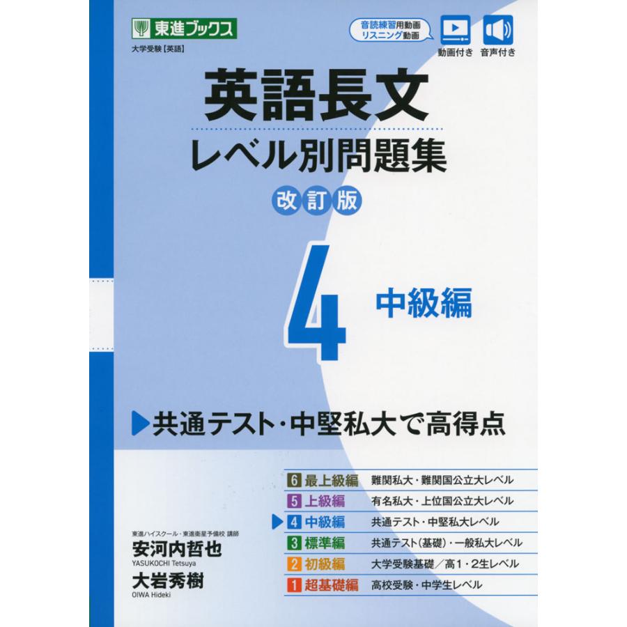 英語長文レベル別問題集4 中級編改訂版