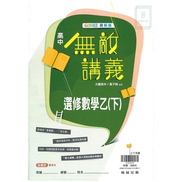 🆕最新版《翰林出版》高中_無敵講義_選修數學(乙下)_高三(114下)🥇速配購🥇