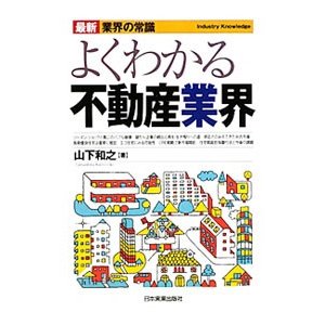 よくわかる不動産業界 ／山下和之