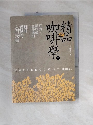 【書寶二手書T5／餐飲_QH7】精品咖啡學(下)_韓懷宗