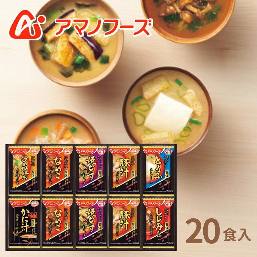 早割 アマノフーズ フリーズドライ おみそ汁贅沢ギフト 20食 M-300RB お歳暮 冬ギフト 贈り物 内祝 御祝 引出物 お返し 香典返し 御歳暮 プレゼント ギフト