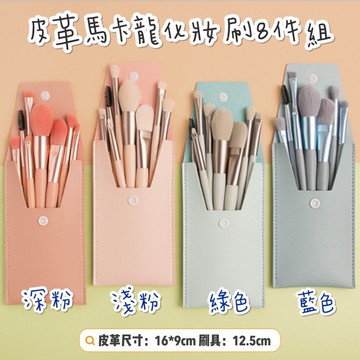 《現貨隔日到貨》🔥北歐皮革化妝刷8件套 迷你刷具 刷具組 旅行刷具組隨身刷具 8支迷你旅行化妝刷套裝 超柔軟學生眼影腮紅