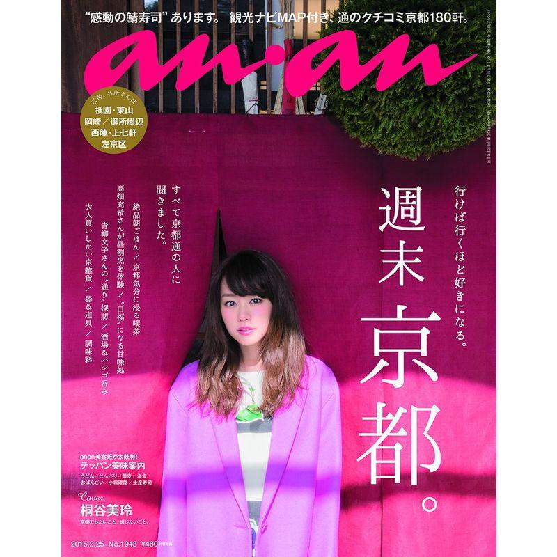 an・an (アン・アン) 2015年 25号 雑誌