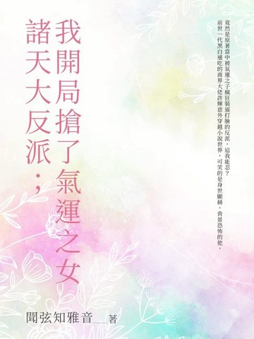 【電子書】諸天大反派；我開局搶了氣運之女（全）