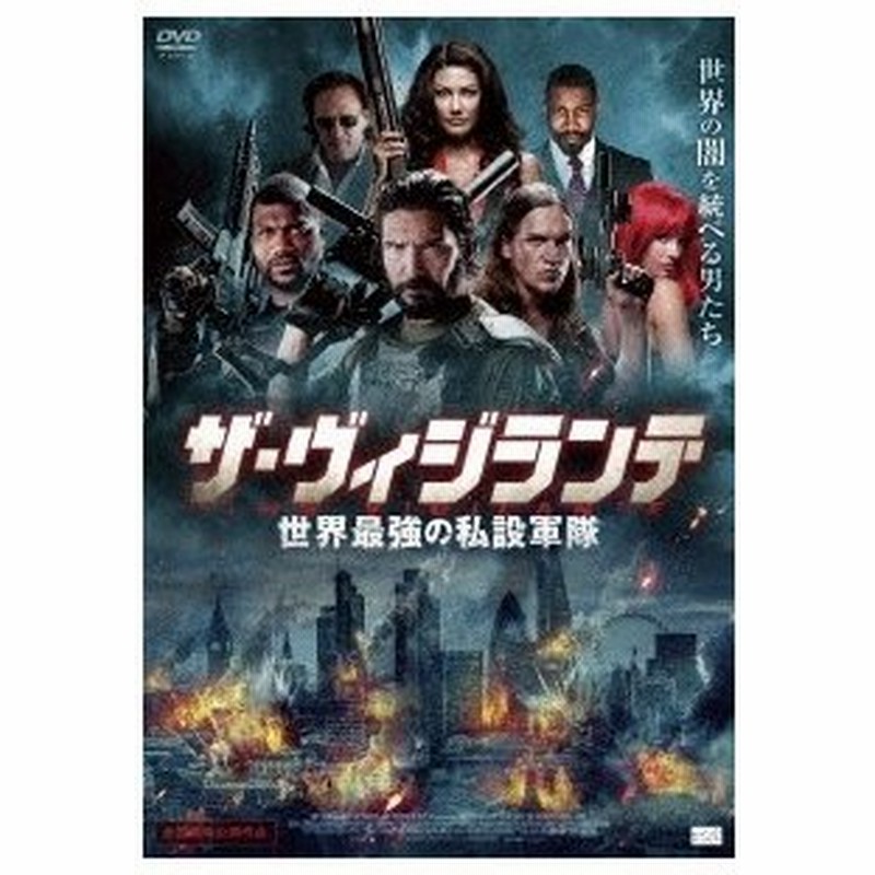 ザ ヴィジランテ 世界最強の私設軍隊 Dvd 通販 Lineポイント最大0 5 Get Lineショッピング