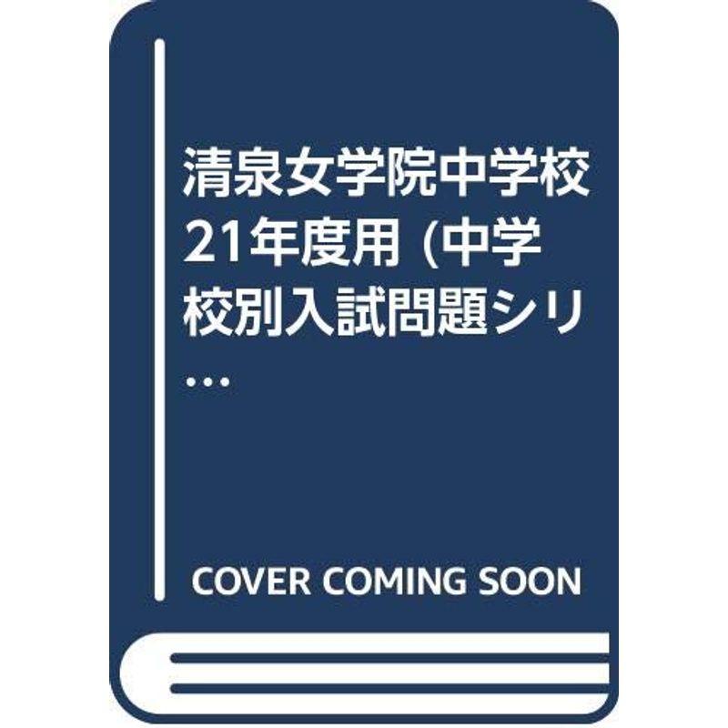 清泉女学院中学校 21年度用 (中学校別入試問題シリーズ)