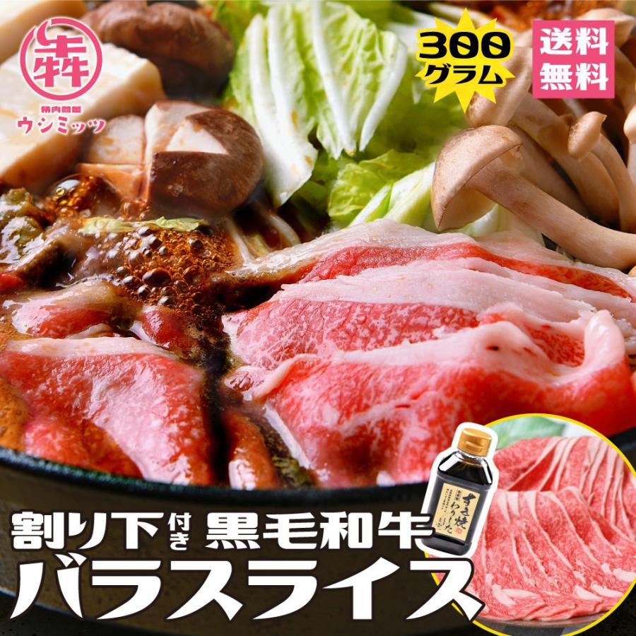 牛肉 黒毛和牛 すき焼き バラスライス 300g 送料無料 割り下 付き お取り寄せ グルメ