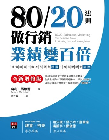 80/20法則做行銷，業績變百倍[全新增修版]：銷售的第一步[二手書_全新]