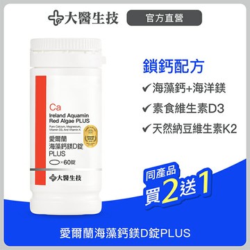 大醫生技愛爾蘭海藻鈣鎂D錠PLUS[新裝上市]【鈣好吞版(每錠200毫克)】60錠入【$320/瓶買2送1】鈣片補鈣