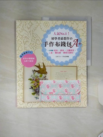 【書寶二手書T7／美工_SHL】人氣No.1!初學者最想作?手作布錢包A+- 一次學會短夾、長夾、立體造型、L型、雙拉鍊、肩背式錢包！_Nippon Vogue