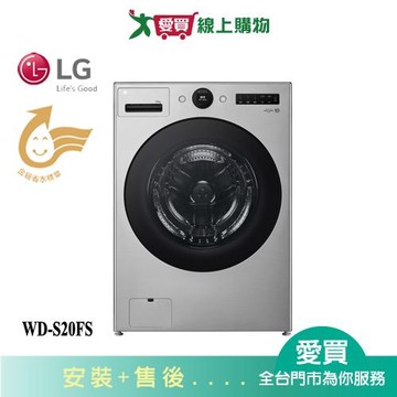 LG樂金20KG蒸洗脫滾筒洗衣機WD-S20FS_含配送+安裝【愛買】
