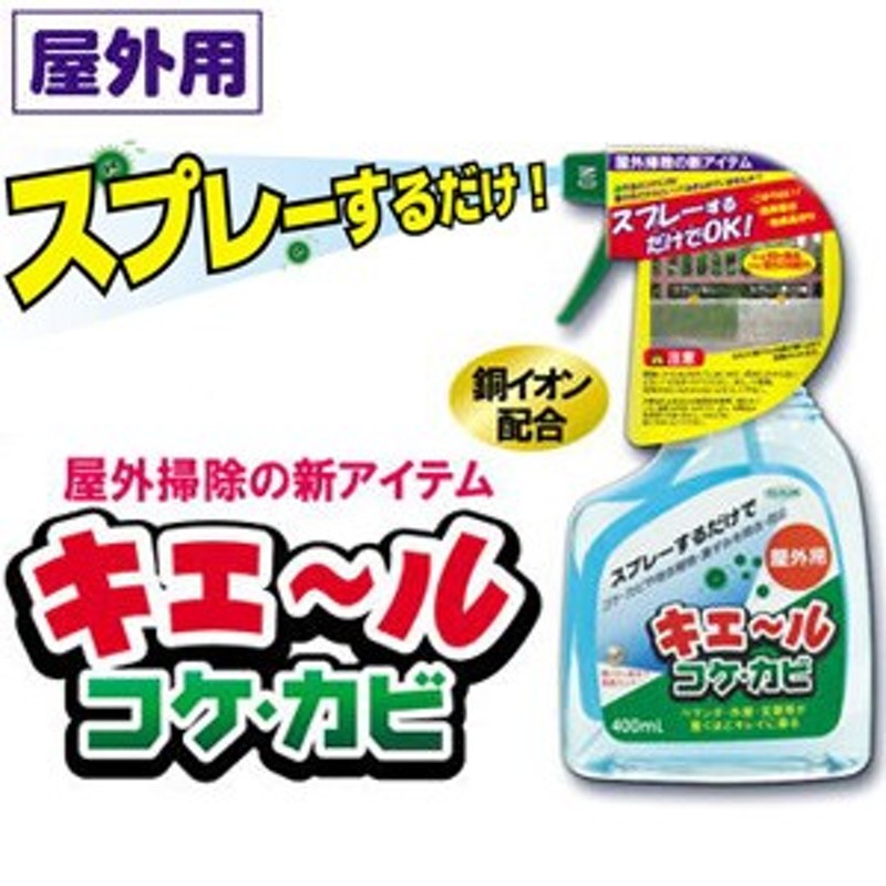 キエールコケカビ 屋外用 400ml コケ取りスプレー カビ取りスプレー 銅