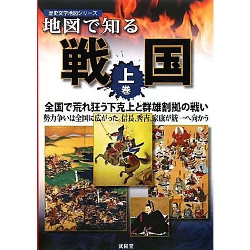 地図で知る戦国〈上巻〉全国で荒れ狂う下克上と群雄割拠の戦い (歴史文学地図シリーズ)