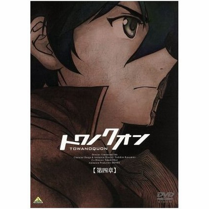 トワノクオン 第４章 紅蓮の焦心 初回限定版 飯田馬之介 監督 神谷浩史 クオン 白石涼子 ユリ 名塚佳織 テイ 川元利浩 キャラクターデザイン 通販 Lineポイント最大0 5 Get Lineショッピング