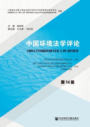 【電子書】中国环境法学评论（第14卷）