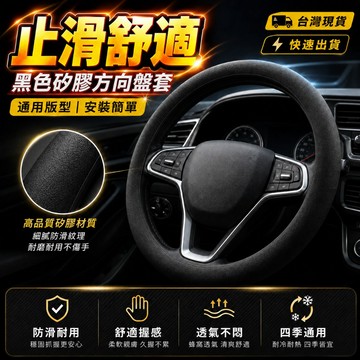 【隔日到貨🔥】矽膠方向盤套 汽車方向盤保護套 止滑舒適 通用版型 安裝簡單 透氣耐用 四季通用 防滑握把 內裝配件 車用