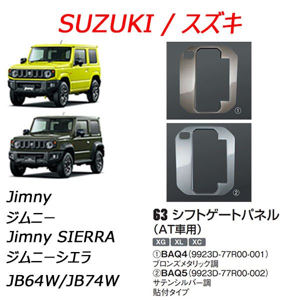 スズキ純正品 ジムニー/jimny シフトゲートパネル（AT車用） 通販 LINEポイント最大0.5%GET | LINEショッピング