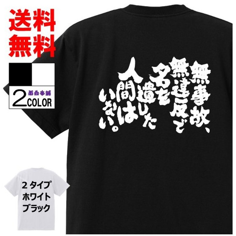 おもしろtシャツ ネタtシャツ 面白tシャツ 無事故 無違反で名を遺した人間はいない 名言 アニメ 漫画 格言 メンズ 子供 キッズ プロレス 白 黒 通販 Lineポイント最大0 5 Get Lineショッピング