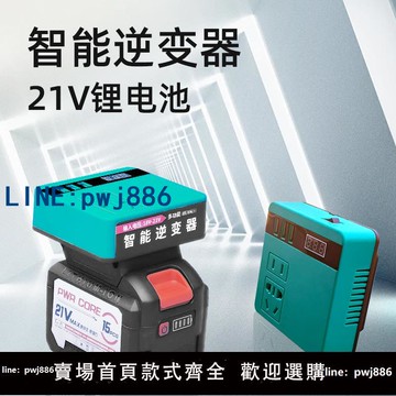 【台灣公司 可打統編】鋰電池逆變器大功率21V24V通用轉220V全套微型專用大藝牧田智能