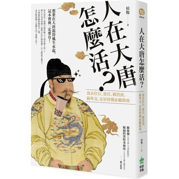 全新 /  人在大唐怎麼活？食衣住行、當官、做買賣、搞外交，定居唐朝的必備指南 / 創意市集 / 定價:420