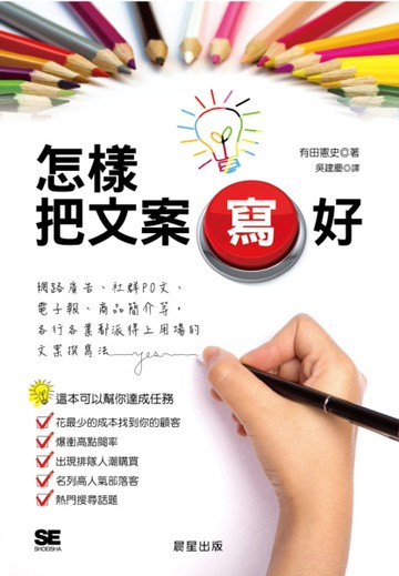 怎樣把文案寫好[二手書_近全新]