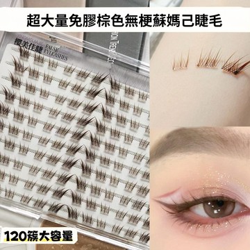 超大量免膠款假睫毛 棕色無梗蘇妲己假睫毛 人氣款簡單好貼 上眼柔軟輕盈假睫毛 懶人斜飛假睫毛 自然仿真單簇分段假睫毛