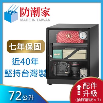 防潮家 72公升電子防潮箱D-70CA