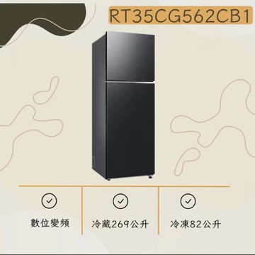 【Samsung 三星】RT35CG562CB1 351L 極簡雙門冰箱