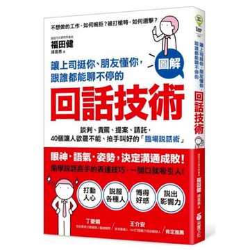 讓上司挺你、朋友懂你，跟誰都能聊不停的「回話技術」：【圖解】談判、責罵、提案、請託，40個讓人欲罷不能、拍手叫好的「臨場說話術」(福田健) 墊腳石購物網