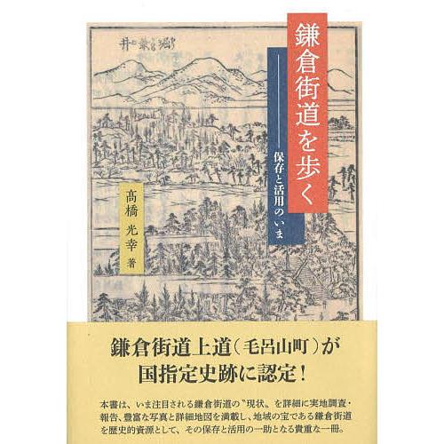 鎌倉街道を歩く 保存と活用のいま