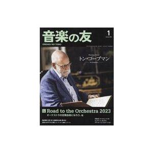 中古音楽雑誌 付録付)音楽の友 2023年1月号