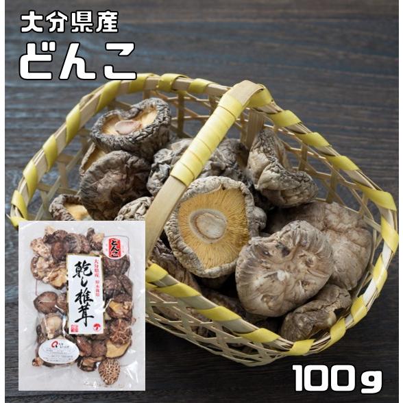 干し椎茸 どんこ 100g 原木栽培 大分県産 乾物屋の底力 乾椎茸 乾燥しいたけ 乾し椎茸 九州産 国産 国内産