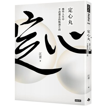 定心丸