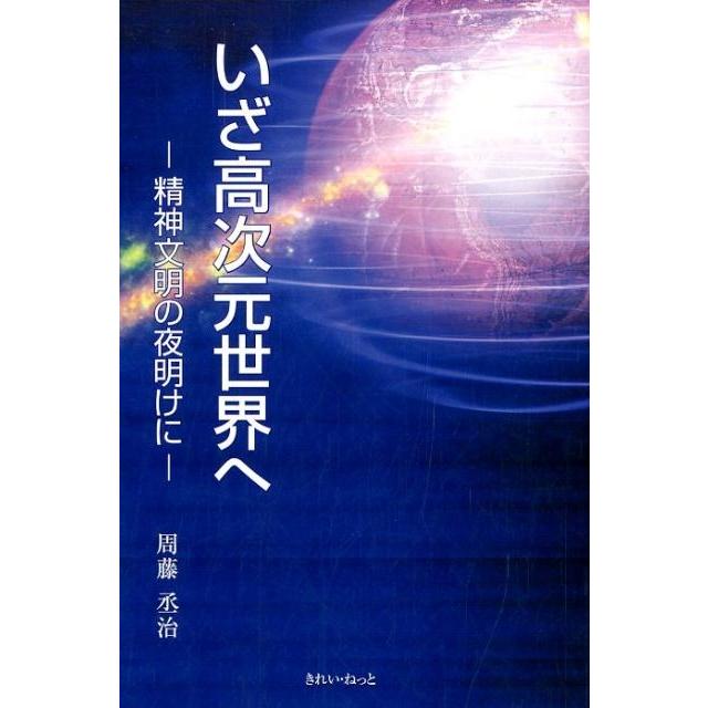 いざ高次元世界へ 精神文明の夜明けに