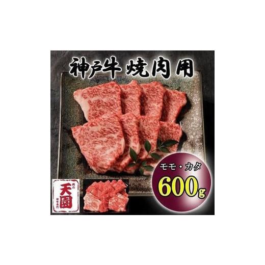 ふるさと納税 兵庫県 神戸市 神戸牛　もも・かた　赤身　焼肉　モモ、カタ　600g