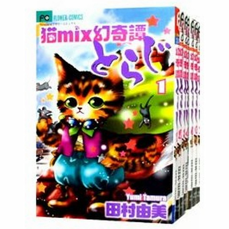 猫ｍｉｘ幻奇譚とらじ １ １３巻セット 田村由美 通販 Lineポイント最大0 5 Get Lineショッピング