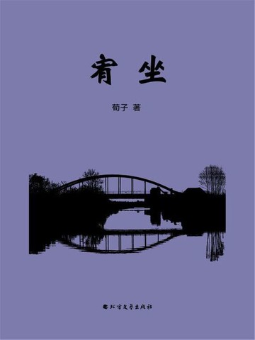 【電子書】宥坐