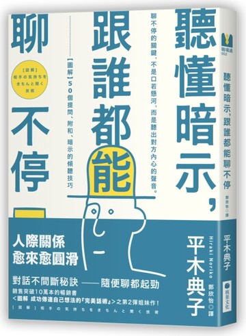 聽懂暗示，跟誰都能聊不停：【圖解】50個提問、附和、暗示的傾聽技巧[二手書_良好]