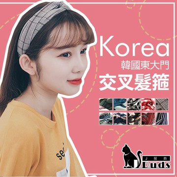 【JDUDS】【現貨快發】韓版條紋可愛學院風交叉 髮帶 頭飾 髮圈 復古 氣質寬邊緞面扭結 髮箍 髮飾 頭飾(售完不補)